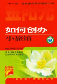 如何创办小旅馆 封面