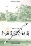 冬病夏治与调养 封面