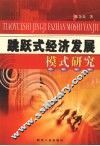 跳跃式经济发展模式研究 封面