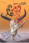 山西人的西藏行 封面