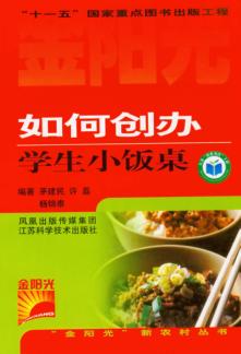 如何创办学生小饭桌 封面