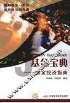 基金宝典：基金投资指南 封面