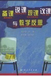 备课、说课、观课、仪课与教学反思 封面