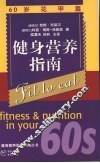 健身营养指南  60岁花甲篇 封面