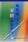 慢性病家庭防治指南 封面