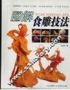 图解食雕技法 封面
