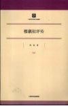 穆藕初评传 电子书封面