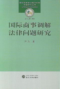 国际商事调解法律问题研究 封面
