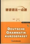 德语语法一点通 封面