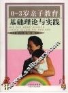0-3岁亲子教育基础理论与实践 封面