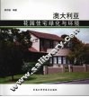 澳大利亚花园住宅绿化与环境 电子书封面