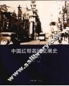中国红帮裁缝发展史  上海卷 电子书封面