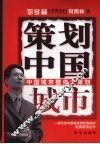 策划中国城市  中国城市整体大策划 封面