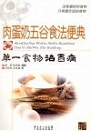 肉蛋奶五谷食法便典  单一食物治百病 封面