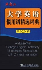 大学英语惯用语精选词典  英汉双解 封面