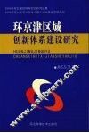 环京津区域创新体系建设研究 封面
