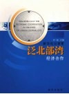 新华社记者看泛北部湾经济合作 封面