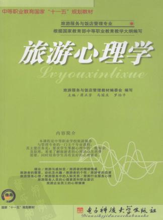 旅游心理学 封面