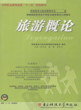 旅游概论 封面