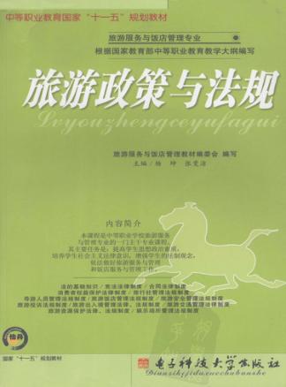 旅游政策与法规 封面
