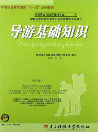 导游基础知识 封面