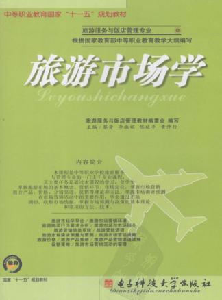 旅游市场学 封面