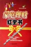 家庭理财红宝书 封面