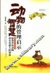 动物智慧的管理启示 封面
