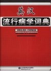 英汉流行病学词典 封面