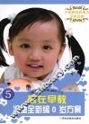 冯德全新编0岁方案  赢在早教 封面