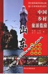 中国乡村旅游指南：山东 封面