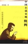 中国小说史略批判 封面