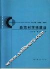 新农村环境建设 电子书封面