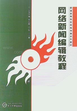 网络新闻编辑教程 封面