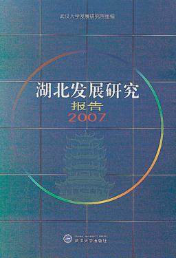 湖北发展研究报告  2007 封面