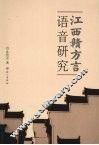 江西赣方言语言研究 电子书封面
