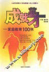 成就英才  家庭教育100例 封面