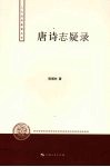 唐诗志疑录 封面