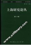 上海研究论丛  第18辑 封面
