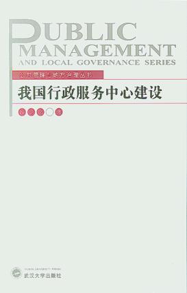 我国行政服务中心建设 封面