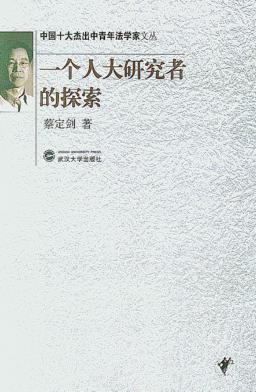 一个人大研究者的探索 封面