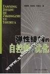 弹性结构的自控制与优化 封面