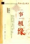 一事一机缘 封面