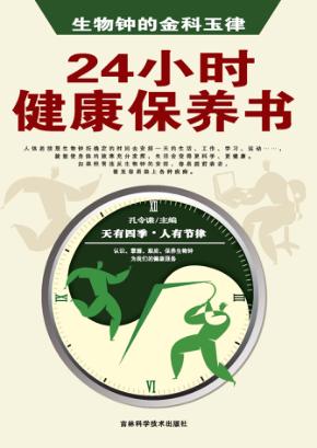 生物钟的金科玉律  24小时健康保养书 封面