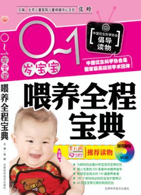 0-1岁宝宝喂养全程宝典 封面