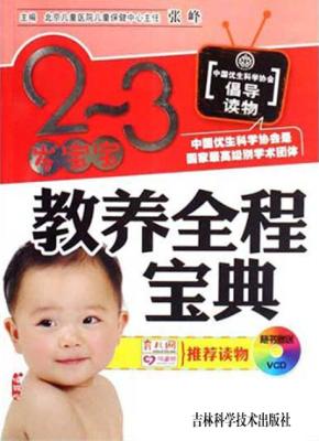 2-3岁宝宝教养全程宝典 封面