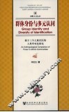群体身份与多元认同：基于三个土族社区的人类学对比研究 封面