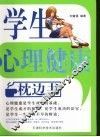 学生心理健康枕边书 封面