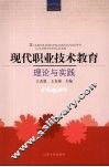 现代职业技术教育：理论与实践 封面