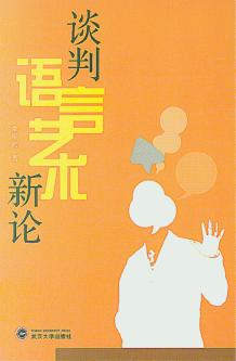 谈判语言艺术新论 封面